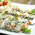 السلطه الروسيه Russian Salad السلطه الروسيه Russian Salad
