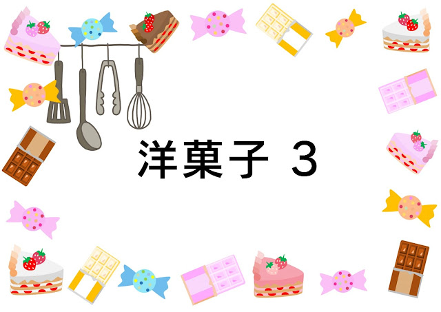 洋菓子3