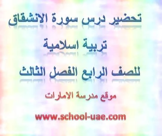 تحضير سورة الانشقاق تربية اسلامية للصف الرابع الفصل الثالث 2019- مدرسة الامارات