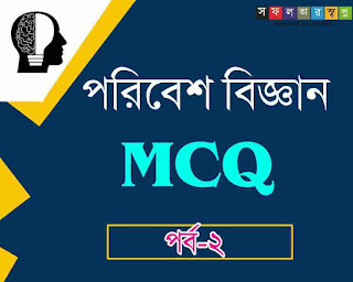 Environmental Science MCQ in Bengali for Primary TET,WBCS,RRB Group D