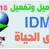 تشغيل IDM انترنت داونلود مانجر مدى الحياه بدون باتش أو كراك 2019 تشغيل IDM انترنت داونلود مانجر مدى الحياه بدون باتش أو كراك 2019