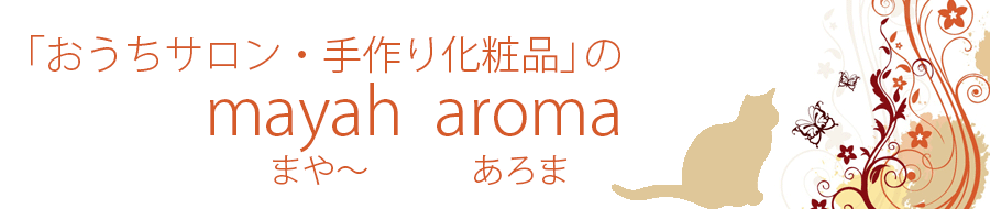 「おうちサロン・手作り化粧品」の mayah aroma まや～アロマ