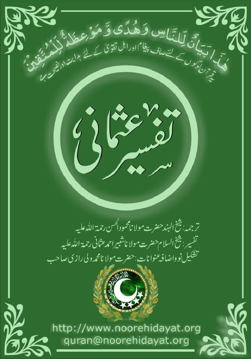 URDU BOOKS: Download Urdu "Tafseer Usmani" by Maulana Shabbir Ahmad Usmani