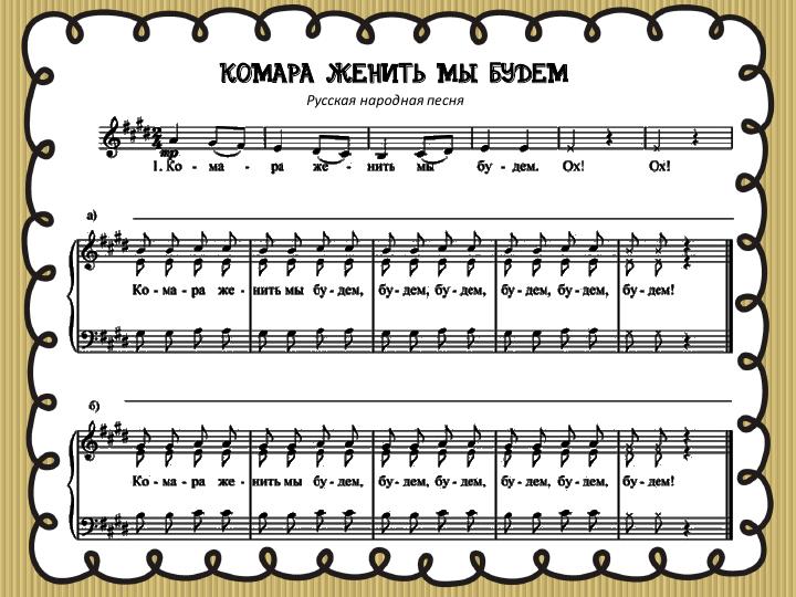 две лягушки вечерком на лугу. про лягушек и комара слова филиппенко. ноты комар. про лягушек и комара текст. песня про комара.