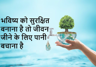 Save Water Slogans in Hindi Font