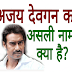 अजय देवगन का असली नाम क्या है? 99% लोग नहीं जानते - Ajay Devgan Real Name do you Know?