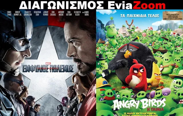 Διαγωνισμός EviaZoom.gr: Κερδίστε 6 προσκλήσεις για να δείτε δωρεάν τις ταινίες «Captain America: Εμφύλιος Πόλεμος 3D» και «ANGRY BIRDS: Η ΤΑΙΝΙΑ 3D (ΜΕΤΑΓΛ.)»