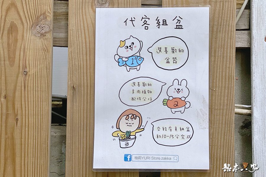 柚莉YURI Store Zakka鶯歌多肉植物店滿滿童趣文青風的秘巷雜貨店
