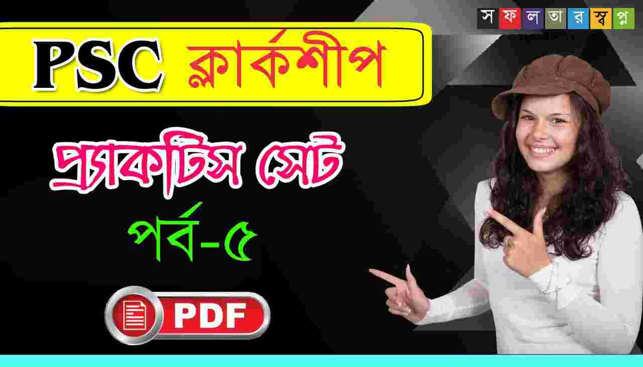 Clerkship Practice Set Part-5 Bengali PDF