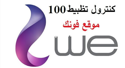نظام كنترول تظبيط 100 من المصرية للاتصالات نظام كنترول تظبيط 100 من المصرية للاتصالات