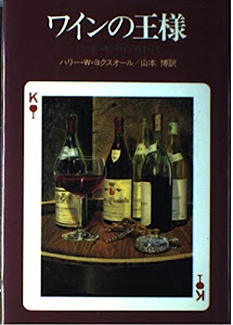 ワインの王様―バーガンディ・ワインのすべて