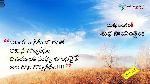Best telugu Good evening Quotes with Hd wallpapers Best telugu Good evening Quotes with Hd wallpapers