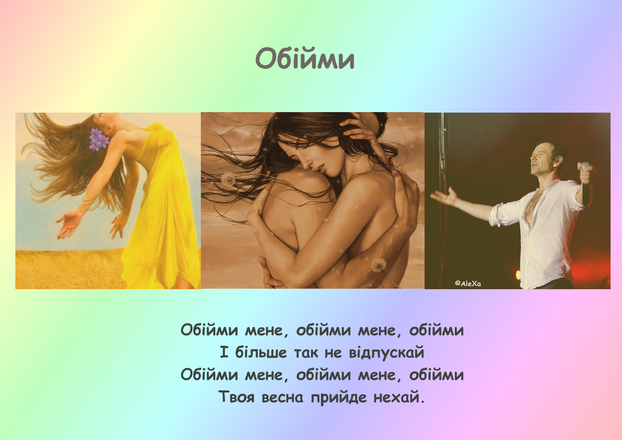 Okean Elzy, Hug me, English translation, photo collage