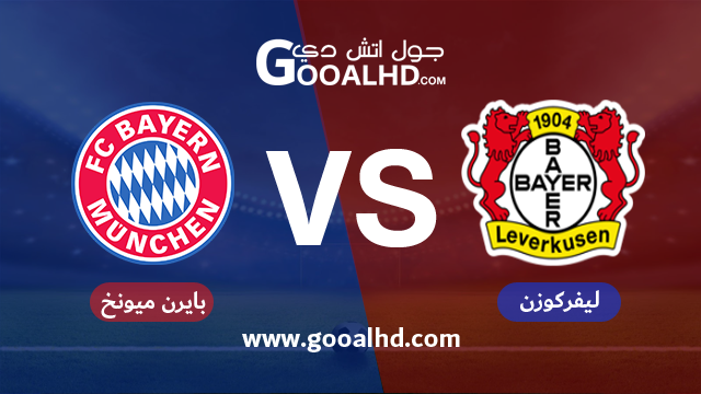 باير ليفركوزن وبايرن ميونخ بث مباشر