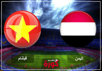 مشاهدة مباراة اليمن وفيتنام بث مباشر اليوم مشاهدة مباراة اليمن وفيتنام بث مباشر اليوم