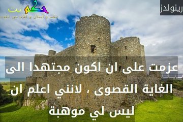 حكم عن الغاية