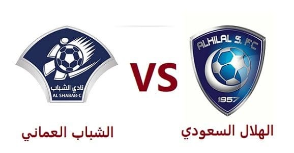 مشاهدة مباراة الشباب العماني والهلال السعودي بث مباشر اليوم 29-9-2018 في البطولة العربية للأندية بث حي لايف يلا شوت مشاهدة مباراة الشباب العماني والهلال السعودي بث مباشر اليوم 29-9-2018 في البطولة العربية للأندية بث حي لايف يلا شوت