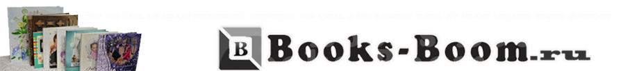 печать фотокниг на books-boom.ru 