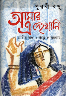 Amar E Dekhokhani - Purabi Basu - 18+ Adult Bangla Book - আমার এই দেহখানি - পূরবী বসু - প্রাপ্ত বয়স্কদের জন্য, bangla pdf, bengali pdf , Rajesh Basu bangla pdf book download