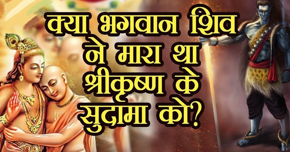 इस वजह से भगवान शिव ने किया था श्री कृष्ण के मित्र सुदामा का वध…