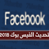طريقة تحديث الفيس بوك للاندرويد لاخر اصدار طريقة تحديث الفيس بوك للاندرويد لاخر اصدار