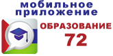 Образование 72