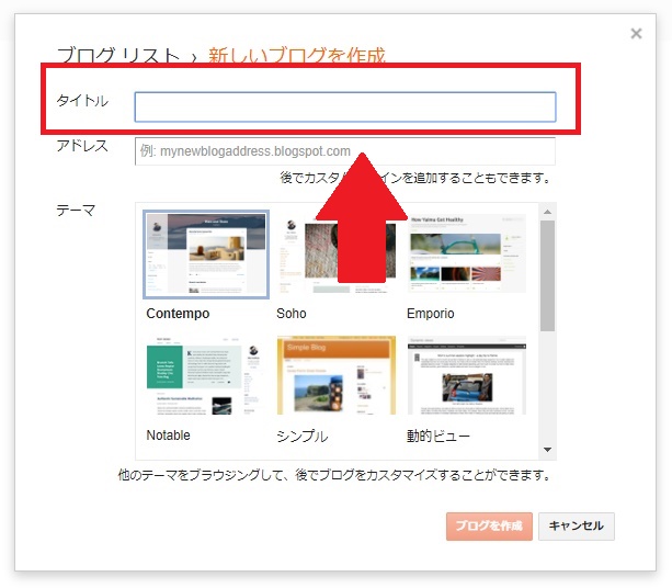 Bloggerで始める無料ブログ:新しいブログの作成方法【無料ブログBloggerの使い方とカスタマイズ方法】