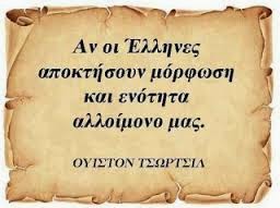 ΑΝ ΟΙ ΕΛΛΗΝΕΣ ΑΠΟΚΤΗΣΟΥΝ ΕΝΟΤΗΤΑ ΚΑΙ ΠΑΙΔΕΙΑ