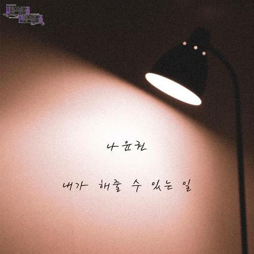 Na Yoon Kwon – 내가 해줄 수 있는 일 (What I Can do For You)