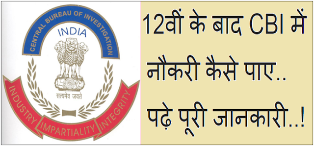 12वीं के बाद CBI में जॉब-नौकरी कैसे पाए