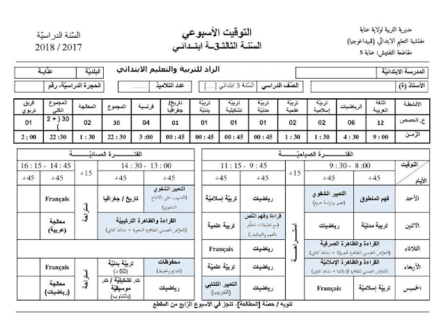 التوزيع الأسبوعي للسنة الثالثة إبتدائي الجيل الثاني 2018/2017 التوزيع الأسبوعي للسنة الثالثة إبتدائي الجيل الثاني 2018/2017