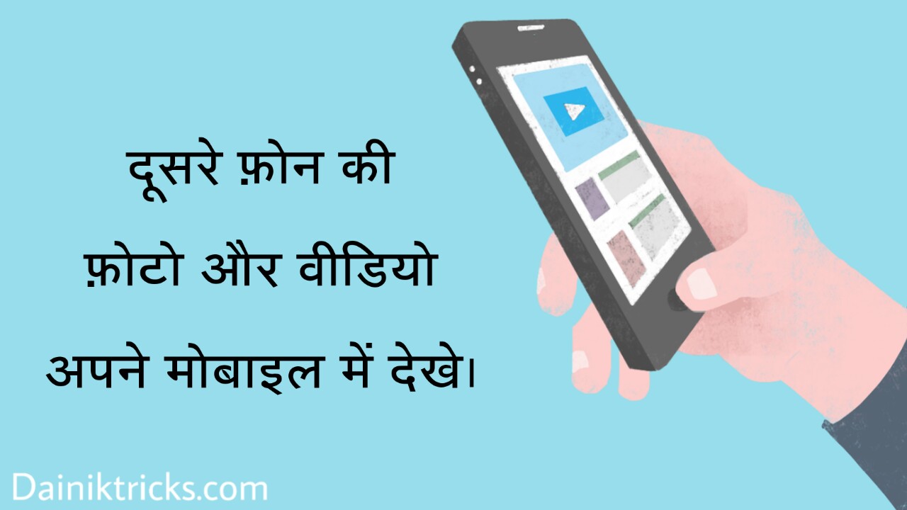 Kisi Bhi Phone Ki Photos aur Videos Apne Mobile Me Kaise Dekhe