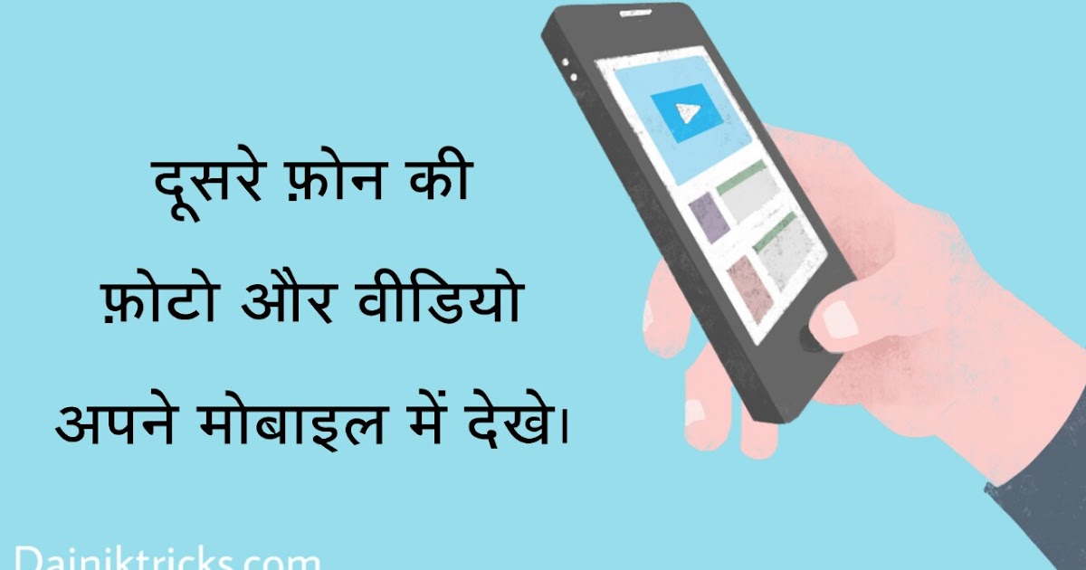 Kisi Bhi Phone Ki Photos aur Videos Apne Mobile Me Kaise Dekhe