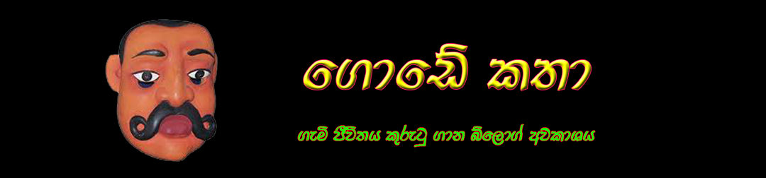 ගොඩේ කතා