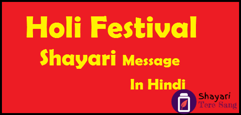 Holi Festival Shayari Message In Hindi. होली के त्यौहार के लिए शायरी मेसेज इन हिंदी में, हिंदी होली के सन्देश हिंदी में