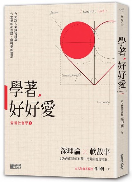 台大孫中興教授新書【學著，好好愛：台大超人氣「愛情社會學」精華，六堂愛的必修課，翻轉愛的迷思】預購 哪裡買