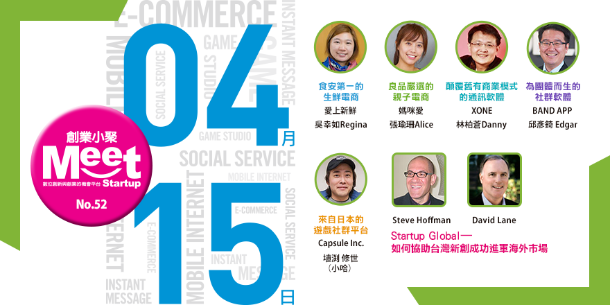創業小聚#52:愛上新鮮、媽咪愛、XONE、BAND、Shiryouko Studio