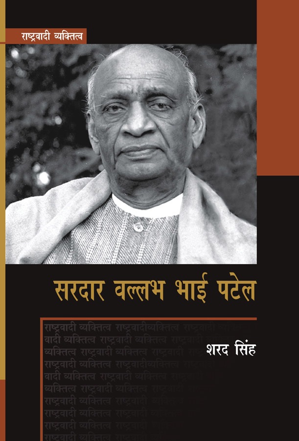 राष्ट्रवादी व्यक्तित्व : वल्लभ भाई पटेल, सामयिक प्रकाशन, 3320-21, जटवाड़ा, दरियागंज, नई दिल्ली - 11