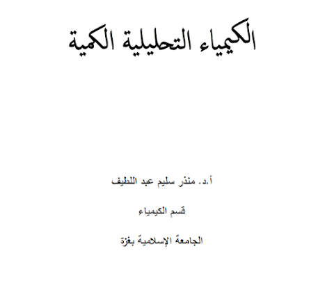 كتاب الكيمياء التحليلية د/منذر عبد اللطيف