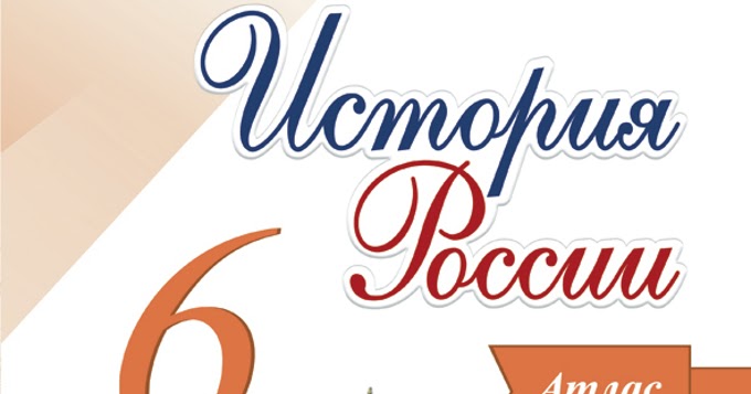 история 6 класс под ред торкунова. история 6 класс под ред торкунова. контурная карта по истории россии 6 класс торкунова фгос. фгос тесты по истории россии 6 класс. тест по истории россии.