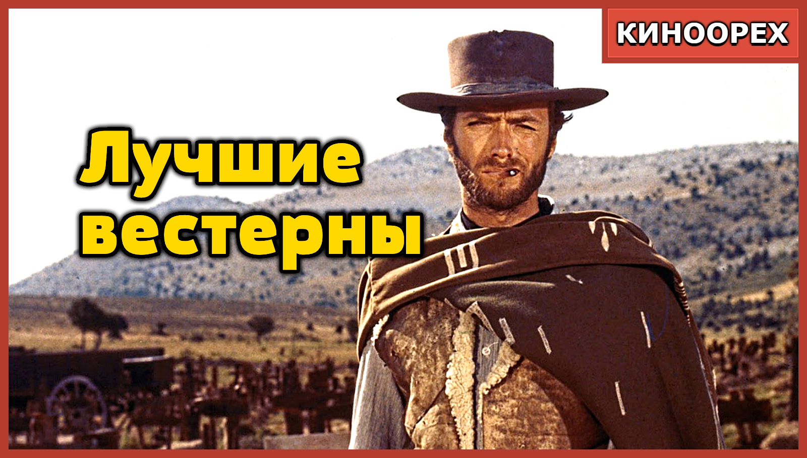 Лучшие вестерны. Вестерны, которые стоит посмотреть! - КиноОрех