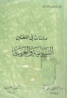 كتب ومؤلفات إبراهيم السامرائي , pdf  20