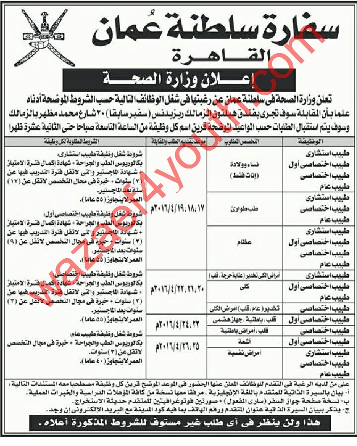 اعلان وظائف وزارة الصحة الع مانية للمصريين سفارة سلطنة ع مان بالقاهرة منشور بجريدة الاهرام 26 03 2016