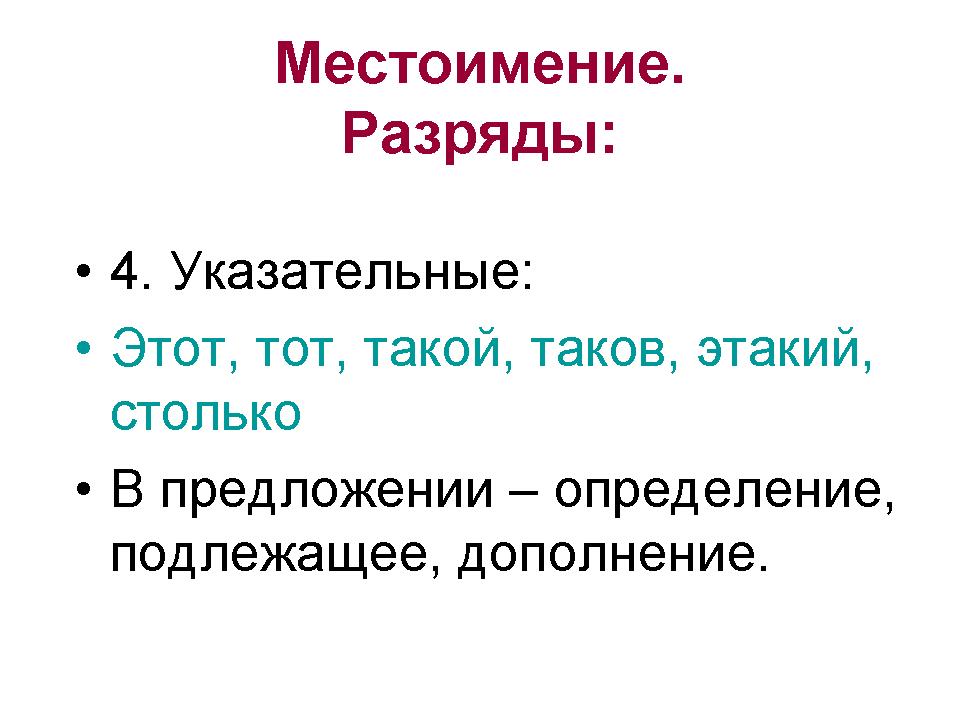 Столько это указательное местоимение. Указательные местоимения ЕГЭ. Указательные местоимения 6 класс. Указательные местоимения в русском языке. Синтаксическая роль указательных местоимений.