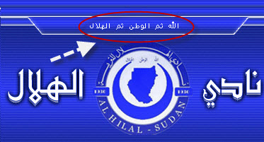 شعار نادي الهلال السوداني