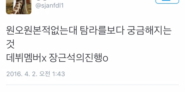 프로듀스101 장근석 트위터 반응.twt | 인스티즈