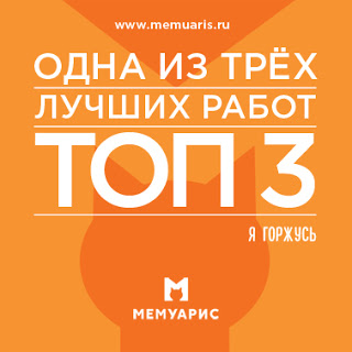 Топ 3 в Мемуарис