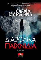 http://www.culture21century.gr/2018/04/diavolika-paixnidia-ths-angela-marsons-book-review.html