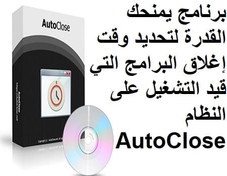 برنامج يمنحك القدرة لتحديد وقت إغلاق البرامج التي قيد التشغيل على النظام AutoClose pro برنامج يمنحك القدرة لتحديد وقت إغلاق البرامج التي قيد التشغيل على النظام AutoClose pro