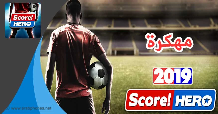 تحميل لعبة score hero مهكرة آخر اصدار للاندرويد